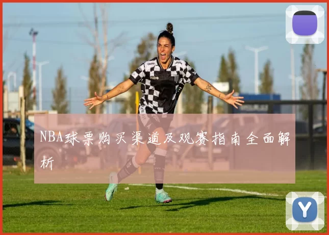 NBA球票购买渠道及观赛指南全面解析