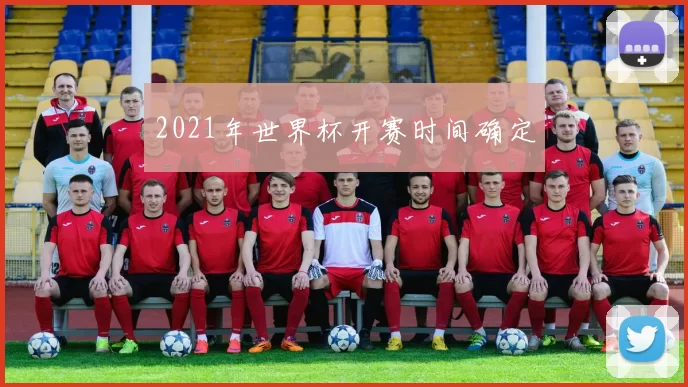 2021年世界杯开赛时间确定