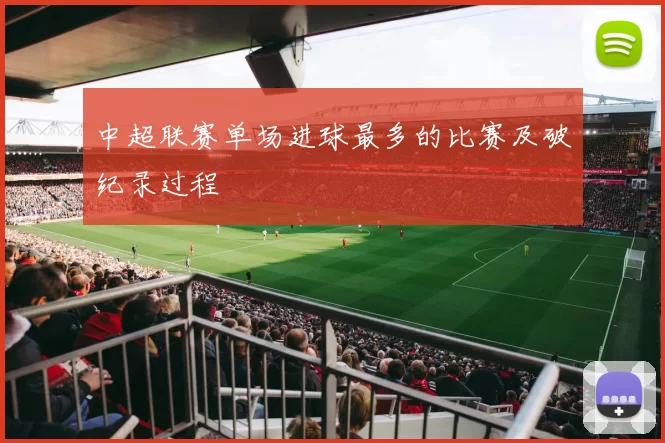 中超联赛单场进球最多的比赛及破纪录过程
