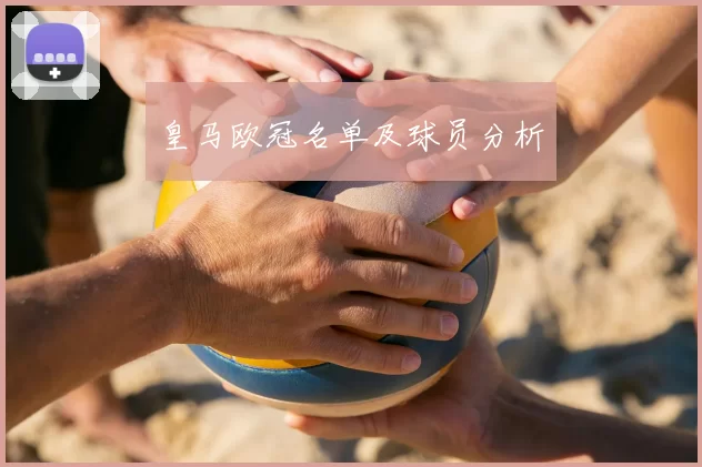 皇马欧冠名单及球员分析
