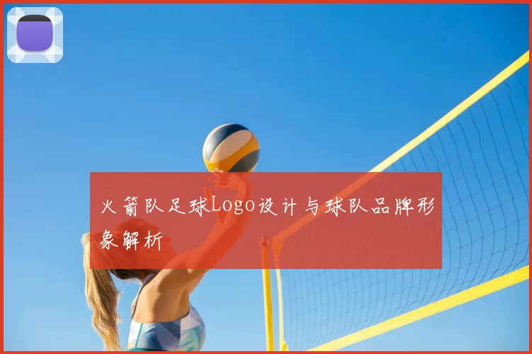 火箭队足球Logo设计与球队品牌形象解析