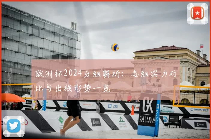 欧洲杯2024分组解析：各组实力对比与出线形势一览