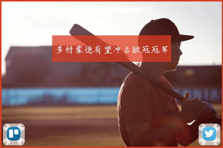 多特蒙德有望冲击欧冠冠军