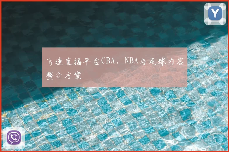 飞速直播平台CBA、NBA与足球内容整合方案