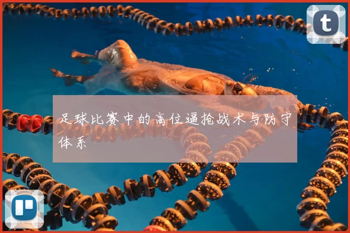 足球比赛中的高位逼抢战术与防守体系