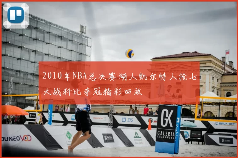 2010年NBA总决赛湖人凯尔特人抢七大战科比夺冠精彩回放