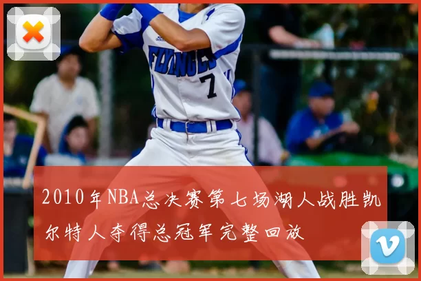 2010年NBA总决赛第七场湖人战胜凯尔特人夺得总冠军完整回放