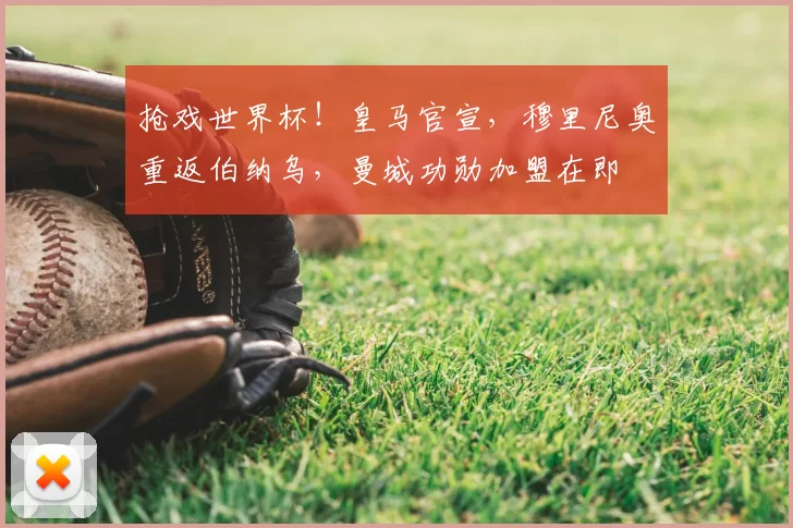 抢戏世界杯!皇马官宣,穆里尼奥重返伯纳乌,曼城功勋加盟在即