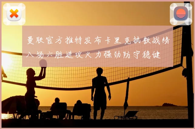 曼联官方推特发布卡里克执教战绩八场六胜进攻火力强劲防守稳健