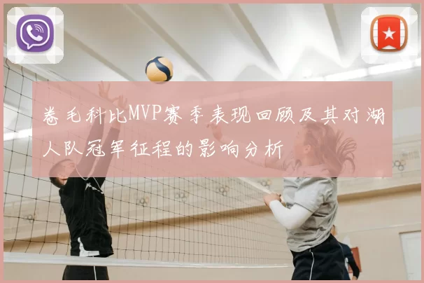 卷毛科比MVP赛季表现回顾及其对湖人队冠军征程的影响分析