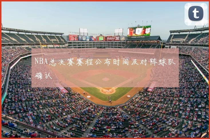 NBA总决赛赛程公布时间及对阵球队确认