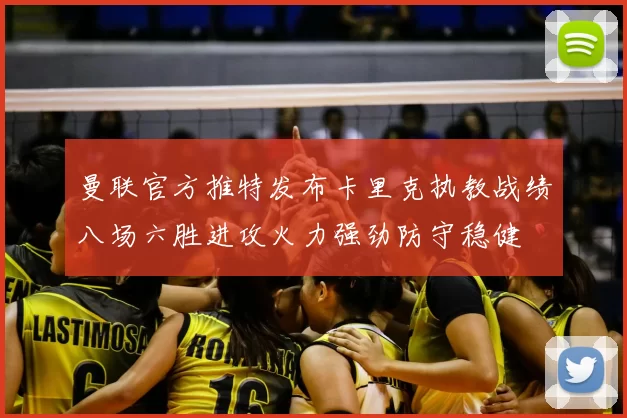 曼联官方推特发布卡里克执教战绩八场六胜进攻火力强劲防守稳健
