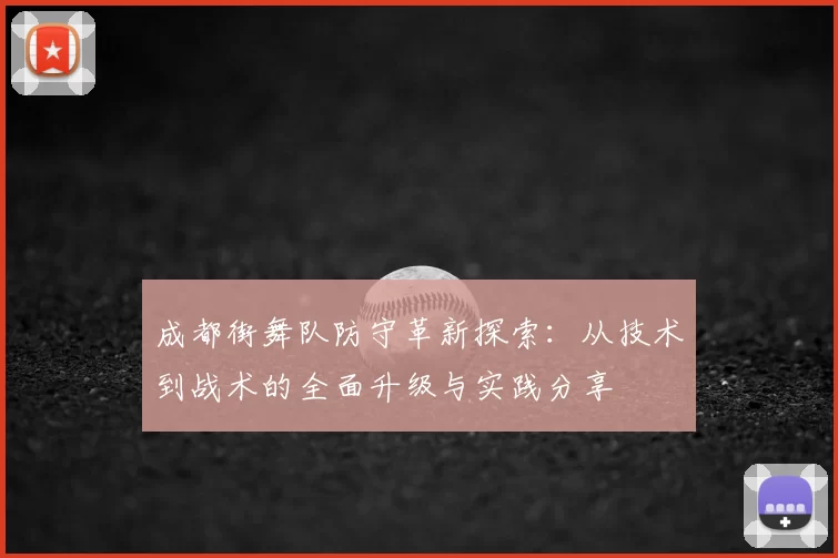 成都街舞队防守革新探索：从技术到战术的全面升级与实践分享