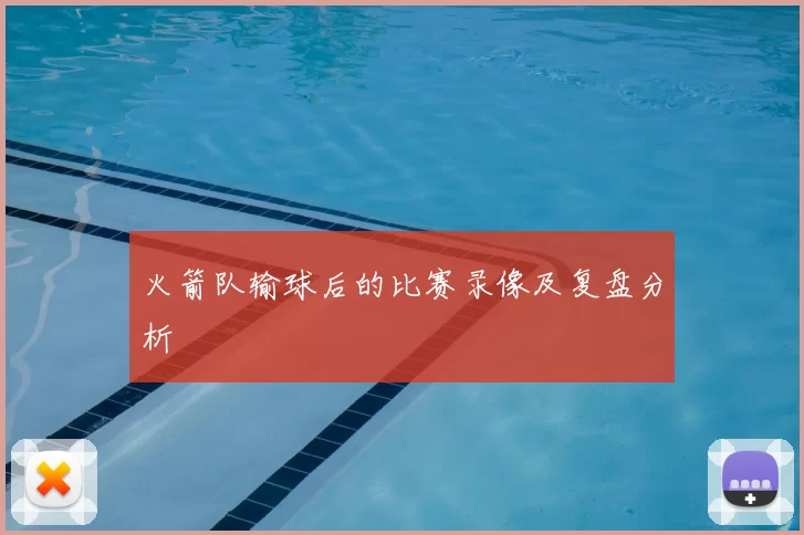 火箭队输球后的比赛录像及复盘分析