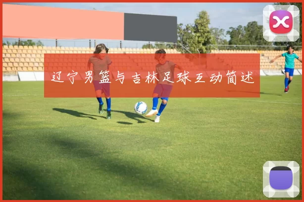 辽宁男篮与吉林足球互动简述