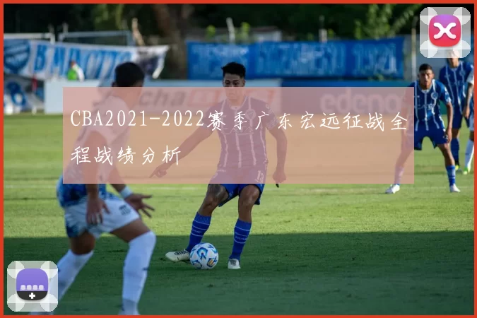 CBA2021-2022赛季广东宏远征战全程战绩分析