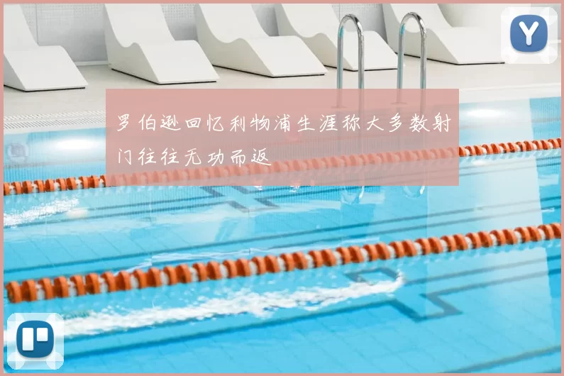 罗伯逊回忆利物浦生涯称大多数射门往往无功而返