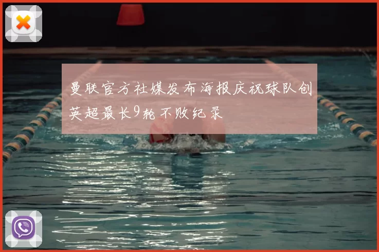 曼联官方社媒发布海报庆祝球队创英超最长9轮不败纪录
