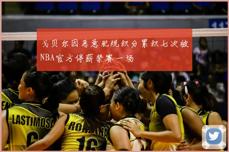 戈贝尔因恶意犯规积分累积七次被NBA官方停薪禁赛一场