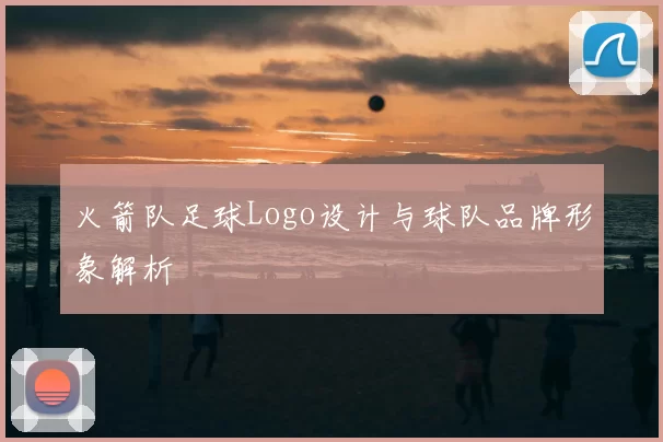 火箭队足球Logo设计与球队品牌形象解析