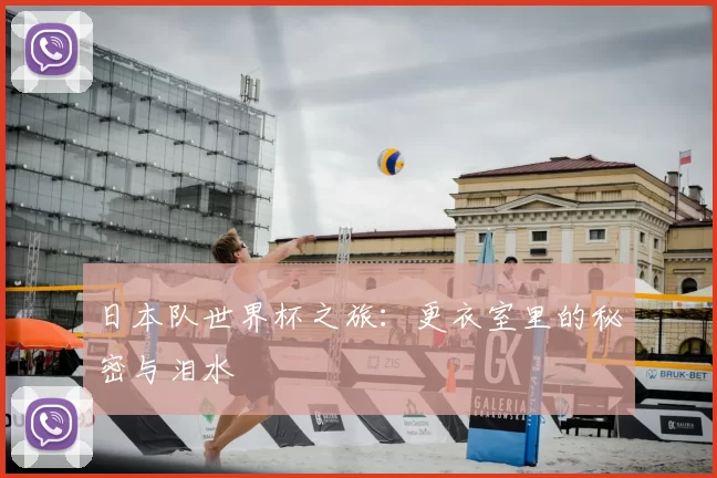 日本队世界杯之旅:更衣室里的秘密与泪水