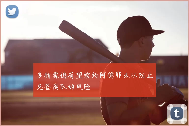 多特蒙德有望续约阿德耶米以防止免签离队的风险