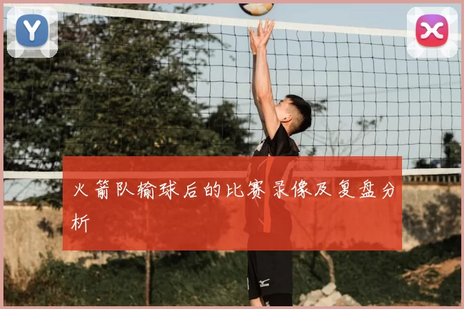 火箭队输球后的比赛录像及复盘分析