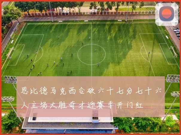 恩比德马克西合砍六十七分七十六人主场大胜奇才迎赛季开门红