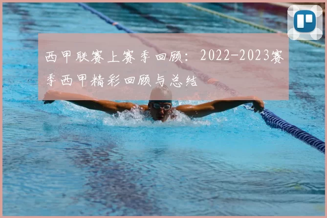 西甲联赛上赛季回顾：2022-2023赛季西甲精彩回顾与总结