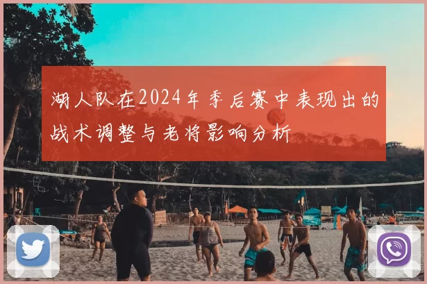 湖人队在2024年季后赛中表现出的战术调整与老将影响分析