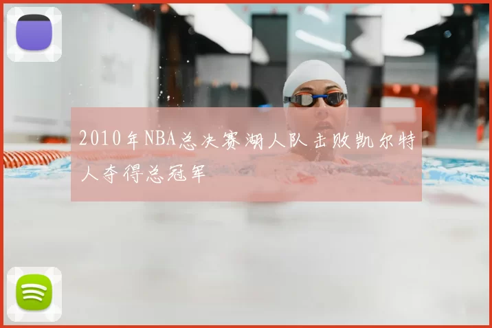 2010年NBA总决赛湖人队击败凯尔特人夺得总冠军