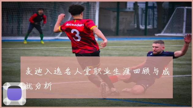 麦迪入选名人堂职业生涯回顾与成就分析