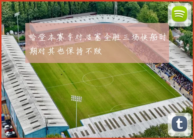 哈登本赛季对活塞全胜三场快船时期对其也保持不败