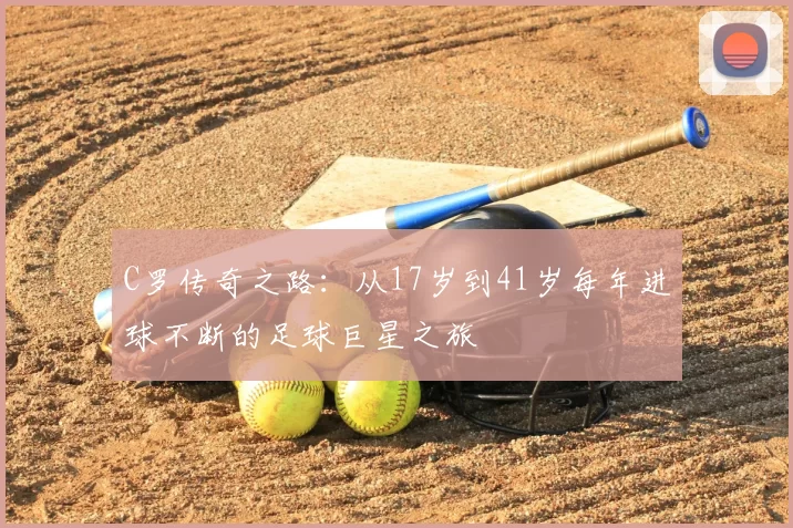 C罗传奇之路：从17岁到41岁每年进球不断的足球巨星之旅