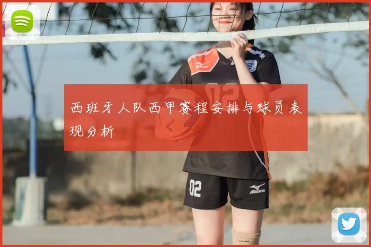 西班牙人队西甲赛程安排与球员表现分析