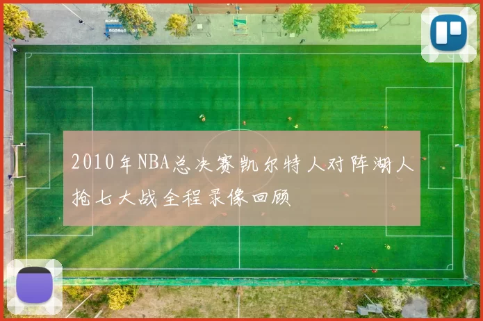 2010年NBA总决赛凯尔特人对阵湖人抢七大战全程录像回顾