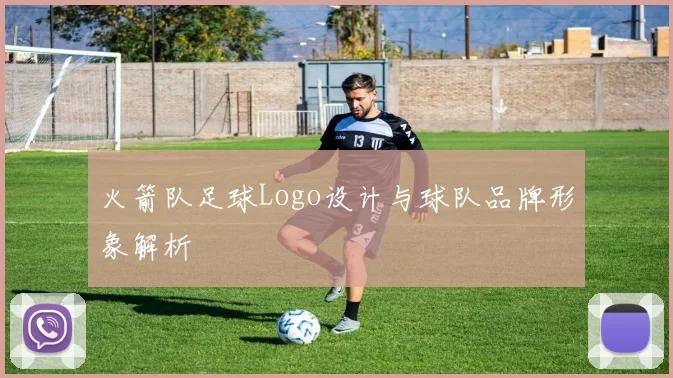 火箭队足球Logo设计与球队品牌形象解析