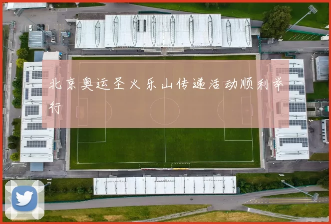北京奥运圣火乐山传递活动顺利举行