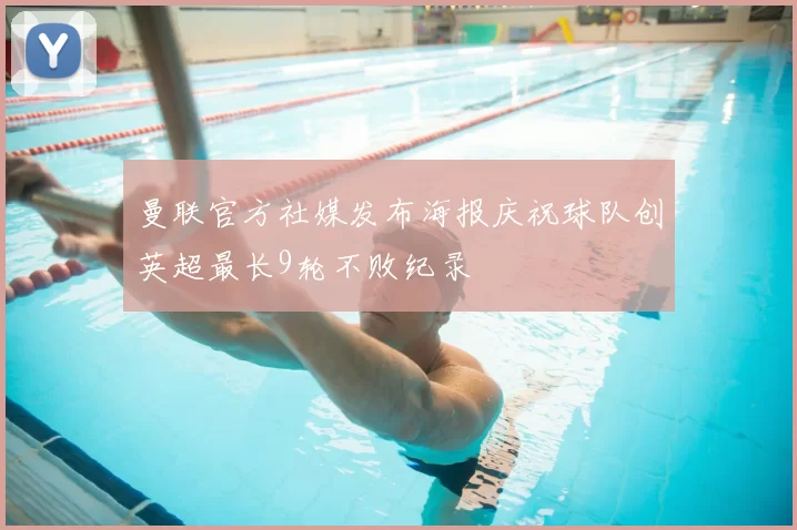 曼联官方社媒发布海报庆祝球队创英超最长9轮不败纪录