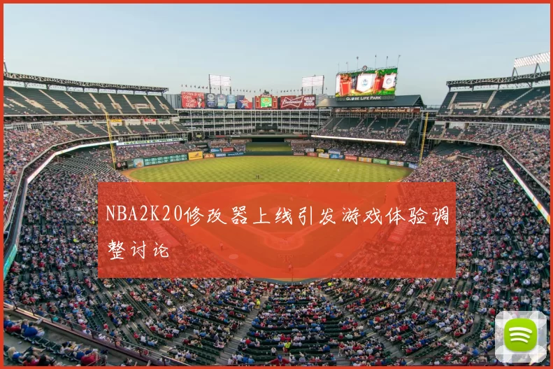 NBA2K20修改器上线引发游戏体验调整讨论