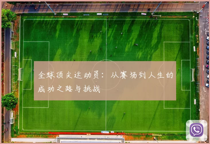 全球顶尖运动员：从赛场到人生的成功之路与挑战