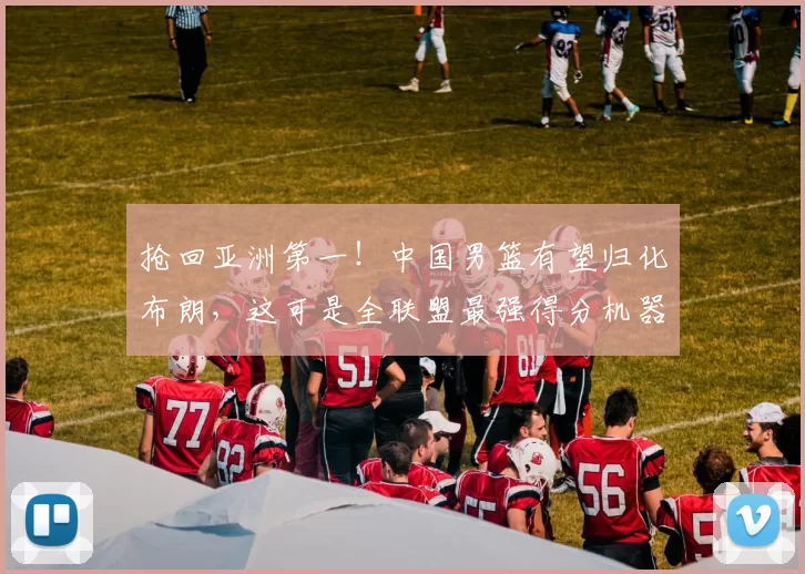 抢回亚洲第一！中国男篮有望归化布朗，这可是全联盟最强得分机器
