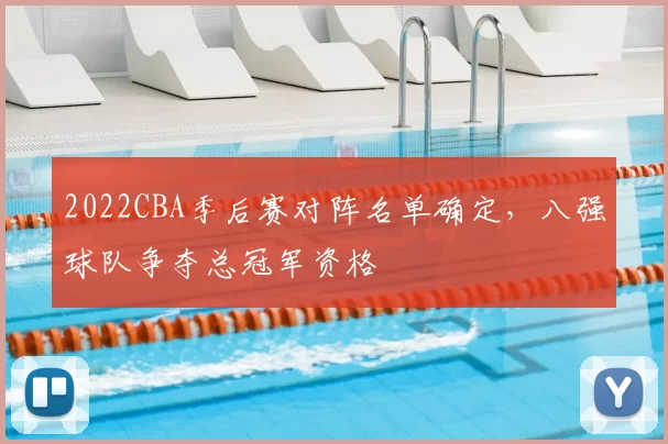 2022CBA季后赛对阵名单确定，八强球队争夺总冠军资格