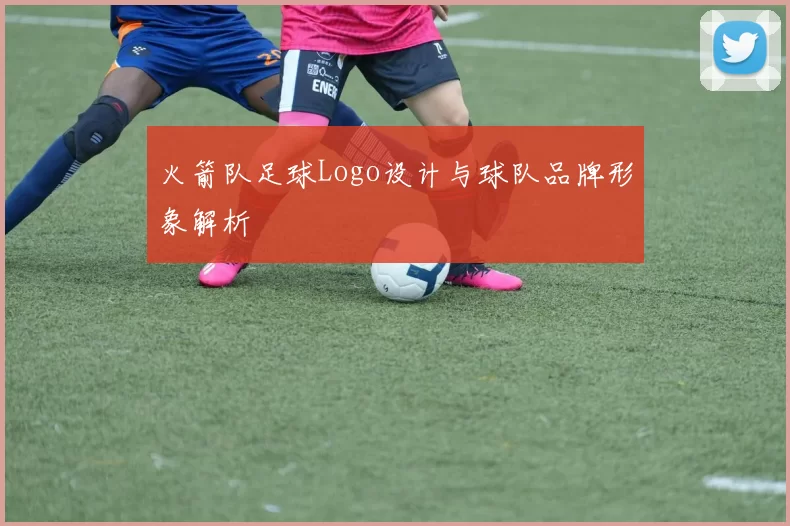 火箭队足球Logo设计与球队品牌形象解析