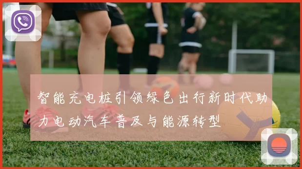 智能充电桩引领绿色出行新时代助力电动汽车普及与能源转型