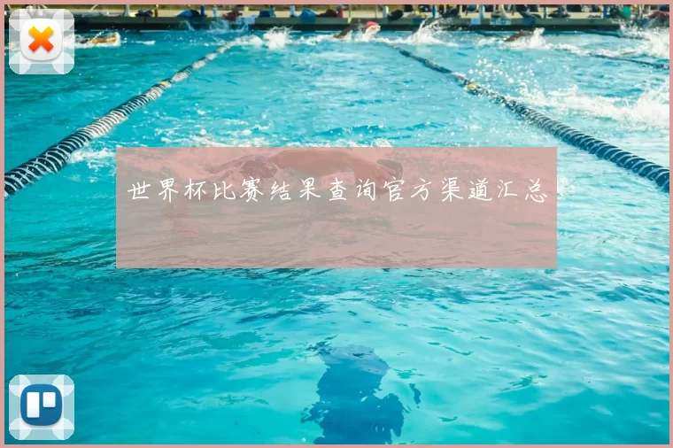 世界杯比赛结果查询官方渠道汇总