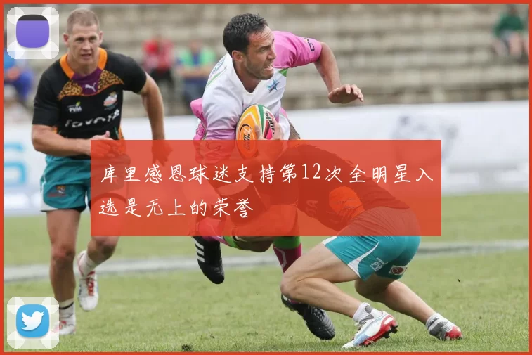 库里感恩球迷支持第12次全明星入选是无上的荣誉