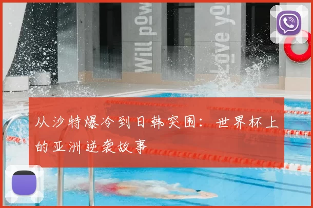 从沙特爆冷到日韩突围：世界杯上的亚洲逆袭故事