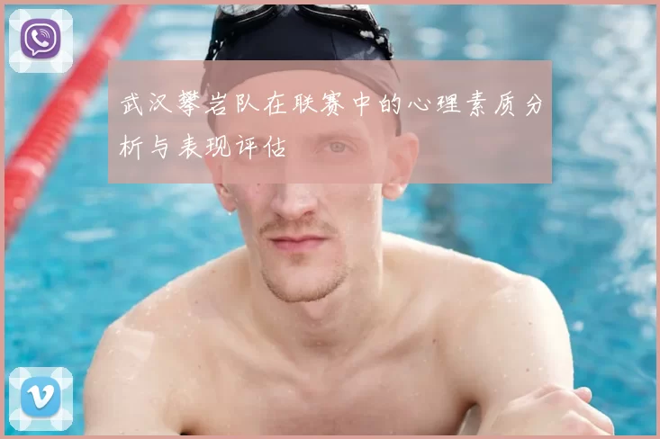 武汉攀岩队在联赛中的心理素质分析与表现评估