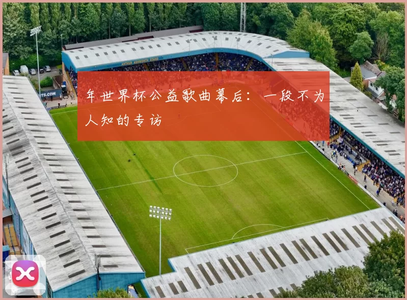 年世界杯公益歌曲幕后：一段不为人知的专访